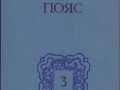 fedorov-e-kamennyi-poias-demidovy4-knigi-198889gvyp-sostoianie-otlicnoe-small-4