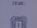 fedorov-e-kamennyi-poias-demidovy4-knigi-198889gvyp-sostoianie-otlicnoe-small-2
