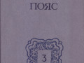 fedorov-e-kamennyi-poias-demidovy4-knigi-198889gvyp-sostoianie-otlicnoe-small-5
