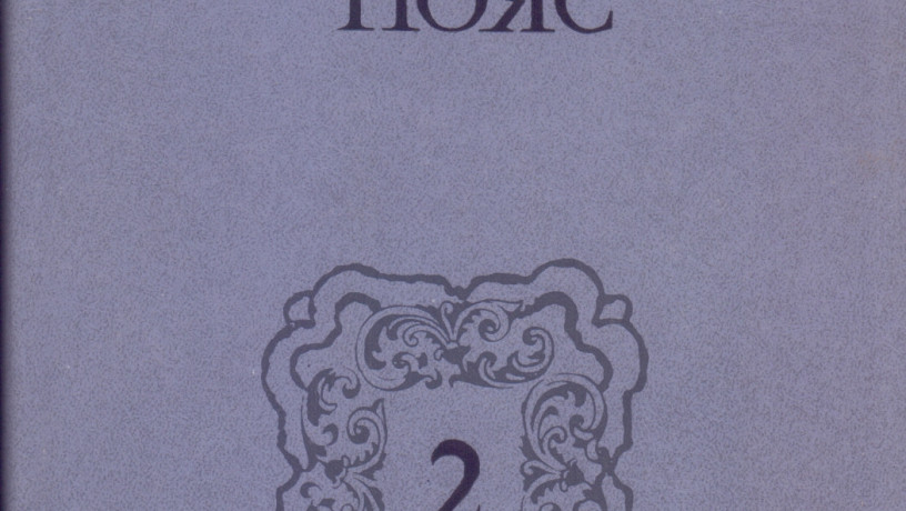 fedorov-e-kamennyi-poias-demidovy4-knigi-198889gvyp-sostoianie-otlicnoe-big-3