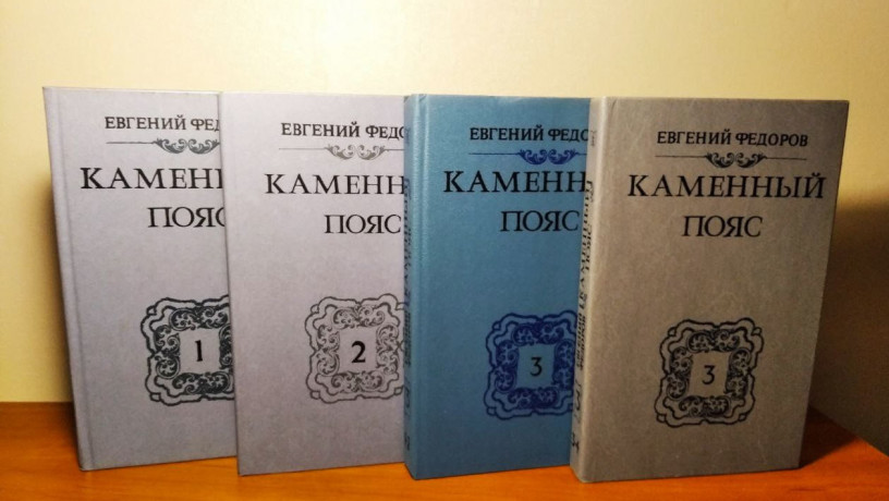 fedorov-e-kamennyi-poias-demidovy4-knigi-198889gvyp-sostoianie-otlicnoe-big-0