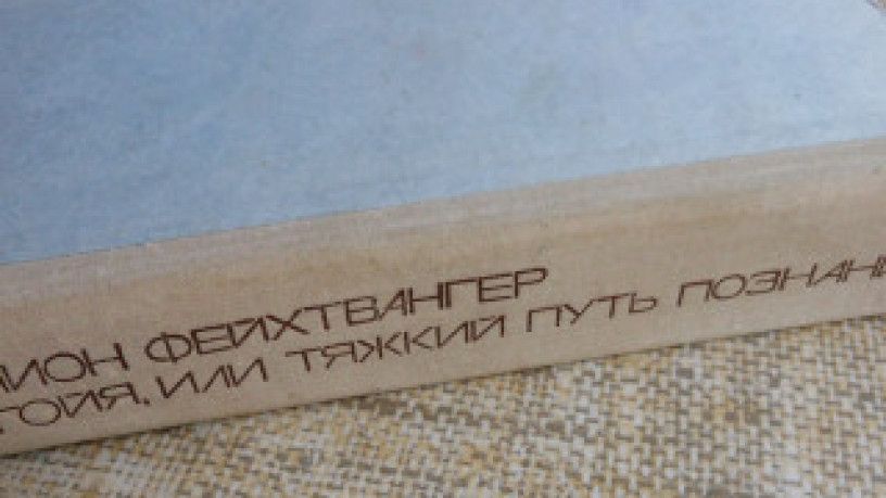 lion-feixtvanger-goiia-ili-tiazkii-put-poznaniia-big-2