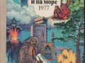 ezegodnik-na-suse-i-na-more-24-vypuska-1960-1992g-vyp-small-6