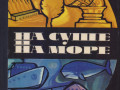 ezegodnik-na-suse-i-na-more-24-vypuska-1960-1992g-vyp-small-4