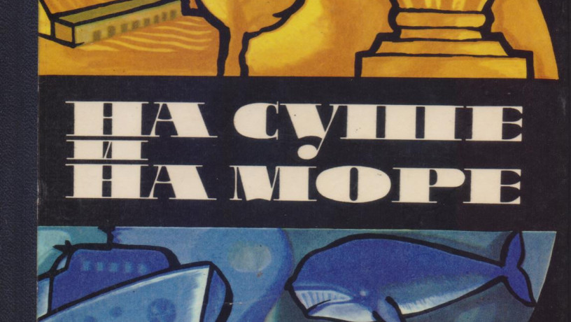 ezegodnik-na-suse-i-na-more-24-vypuska-1960-1992g-vyp-big-4