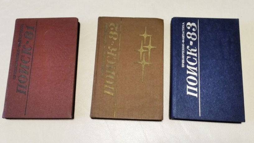poisk-81-82-83-ezegodnik-3-knigi-fantastika-i-prikliuceniia-urala-big-1