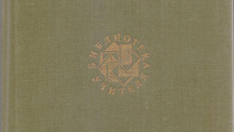 biblioteka-ucitelia-25-tomov-v-nalicii-11-knig-1987-1991gvyp-big-7