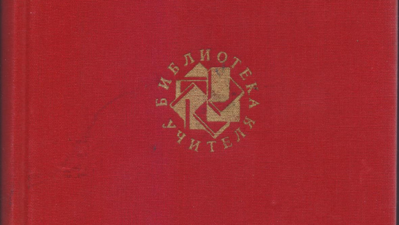 biblioteka-ucitelia-25-tomov-v-nalicii-11-knig-1987-1991gvyp-big-6