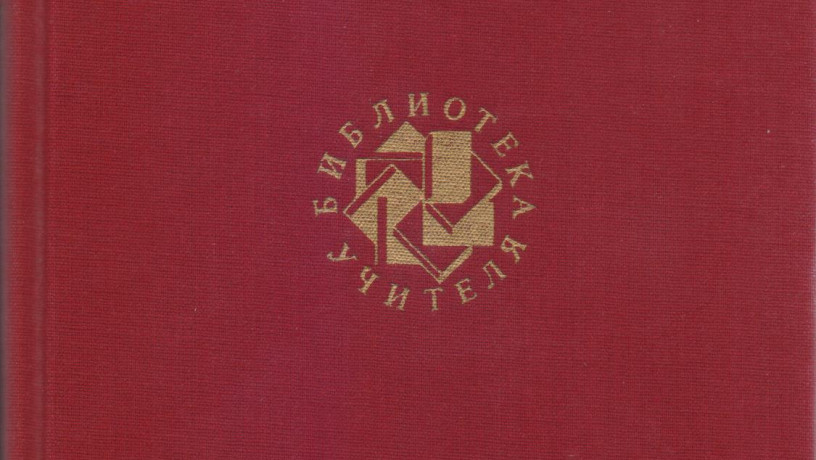 biblioteka-ucitelia-25-tomov-v-nalicii-11-knig-1987-1991gvyp-big-1
