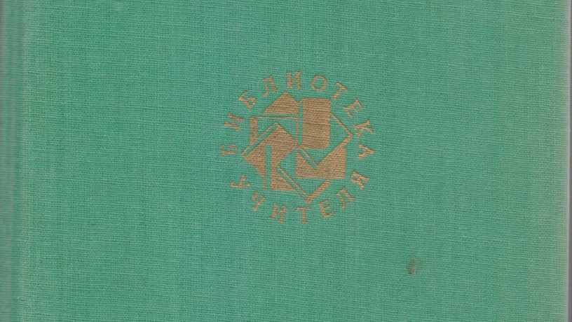 biblioteka-ucitelia-25-tomov-v-nalicii-11-knig-1987-1991gvyp-big-2