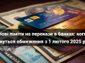novi-limiti-na-perekazi-v-bankax-kogo-torknutsia-obmezennia-z-1-liutogo-2025-roku-small-0
