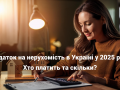 podatok-na-zitlo-u-2025-roci-xto-platit-ta-skilki-small-0
