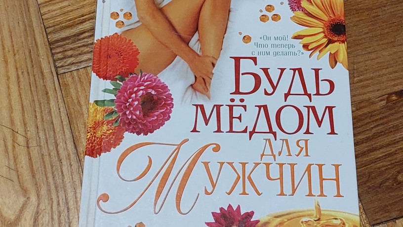 kniga-bud-medom-dlia-muzcin-big-0