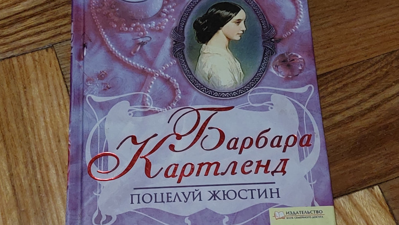 barbara-kartlend-pocelui-ziustin-big-0