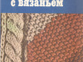 viazanie-site-rukodelie-tvorcestvo-12-knig-small-3