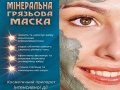 mineralnaia-griazevaia-maska-small-0