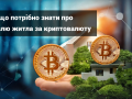 pridbannia-neruxomosti-za-kriptovaliutu-small-0
