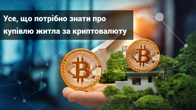 pridbannia-neruxomosti-za-kriptovaliutu-big-0
