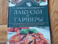 kniga-gotovim-v-multivarke-zakuski-i-garniry-small-0