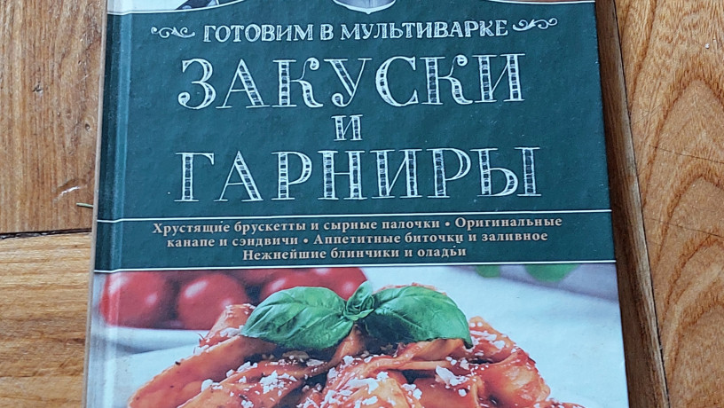 kniga-gotovim-v-multivarke-zakuski-i-garniry-big-0