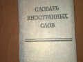 slovar-inostrannyx-slov-1949-g-small-1