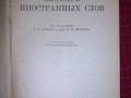 slovar-inostrannyx-slov-1949-g-small-0