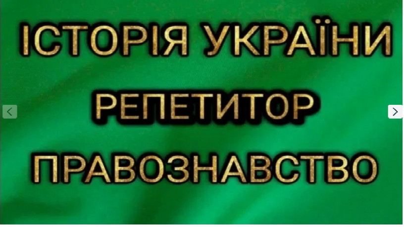 repetitor-z-istoriyi-i-prava-big-0